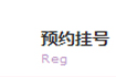 预约挂号