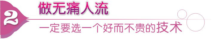 无痛人流技术