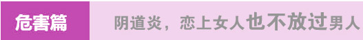 阴道炎，恋上女人也不放过男人