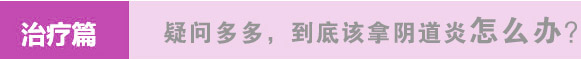 疑问多多，到底该拿阴道炎怎么办